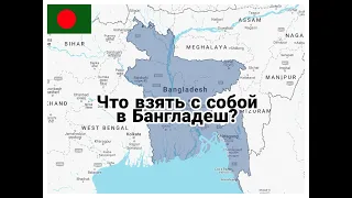 Что взять с собой в Бангладеш? Об этом в видео .