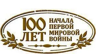 100 лет Первой мировой войне. Анализ и дебаты. Robinzon.TV