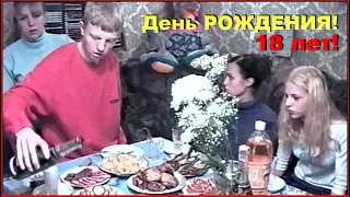 День РОЖДЕНИЯ! Сыну 18 лет! В кругу ДРУЗЕЙ!