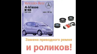 Замена роликов и приводного ремня на Mercedes-Benz А160 Мерседес-Бенц А-класса  W168 без снятие дв..