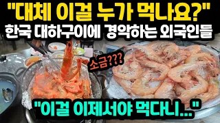 [해외반응] "대체 이걸 누가 먹나요?" 한국인들의 독특한 대하구이 방식에 경악하는 외국인 반응