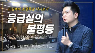 [드림렉쳐 초청특강] 응급실의 불평등 – 남궁인 이대목동병원 응급의학과 임상조교수