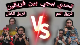 لعبنة ببجي فريقين 3vs3 مين بتتوقعوا فاز؟