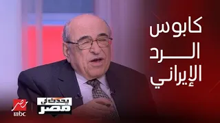 يحدث في مصر|د.مصطفى الفقي:رد إيران على إسرائيل كان كابوساً بالنسبة لقياداتها بناء على ضغط شعبي داخلي