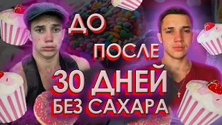 ОТКАЗ ОТ СЛАДКОГО жизнь без сахара