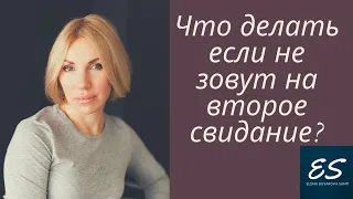 Что делать если не зовут на второе свидание