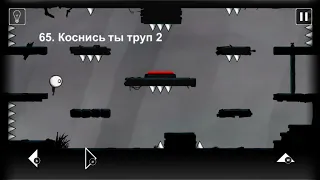 That Level Again  уровень 65 Коснись ты труп 2