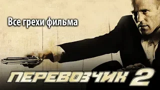 Все грехи фильма "Перевозчик 2"