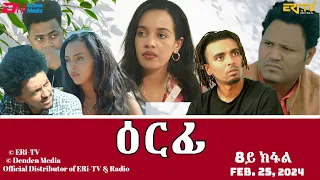 ዕርፊ - ሓዳሽ ተኸታታሊት ፊልም - 8ይ ክፋል | Eritrean Drama - Erfi (Part 8) - Feb. 25, 2024 - ERi-TV