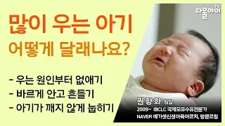 많이 우는 아기 달래기/재우기/눕히기