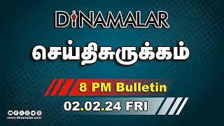 செய்தி சுருக்கம் | 08 PM | 02-02-2024 | Short News Round Up | Dinamalar