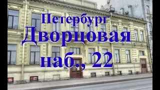 Дворцовая наб., 22,Петербург дома и люди