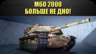 ☝M60 2000 больше не дно / Armored Warfare