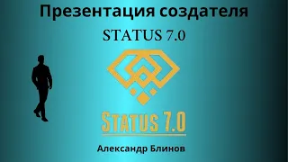 STATUS 7.0 Презентация создателя проекта Александра Блинова