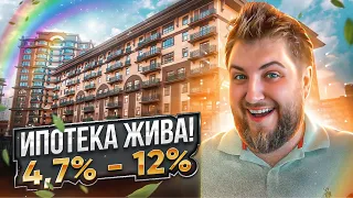 ИПОТЕКА ЖИВА !  4,7% - 12%. Последние новости недвижимости.