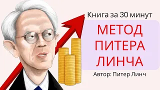 Метод Питера Линча | Питер Линч