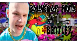 Зашквар Гепа#1-MC Bentley(Машина??)