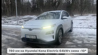 780км на Hyundai Kona Electric 64kWч зима -10*