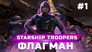 Прохождение Starship Troopers (Звездный десант) ➤ Часть 1: Флагман