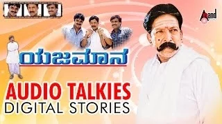 Yejamana | Audio Talkies | Dr. Vishnuvardan | Shasikumar | Abhijeet | Prema | Rajesh Ramanath