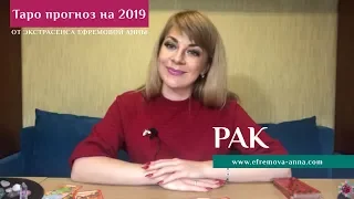 РАК - таро прогноз на 2019 год от Экстрасенса Ефремовой Анны