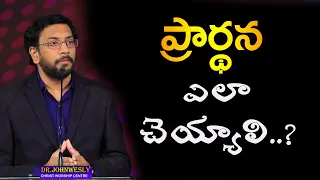 ప్రార్థన ఎలా చెయ్యాలి..?JOHNWESLY GARU SPECIAL MESSAGE ON PRAYER.