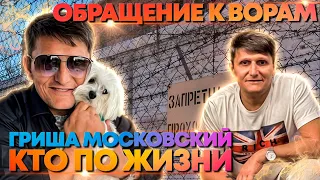 КТО ПО ЖИЗНИ ГРИША МОСКОВСКИЙ и ОБРАЩЕНИЕ К ВОРАМ