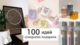 100 идей подарков на любой случай 💜 СУПЕР БЮДЖЕТНЫЕ ПОДАРКИ c SHEIN , ALIEXPRESS , wildberries