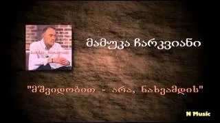 მამუკა ჩარკვიანი - მშვიდობით არა, ნახვამდის / mamuka charkviani - mshvidobit ara, naxvamdis
