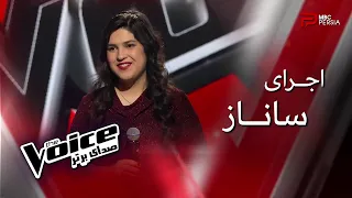 اجرای ساناز | The Voice | قسمت پنجم