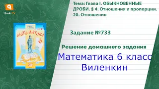 Задание №733 - ГДЗ по математике 6 класс (Виленкин)