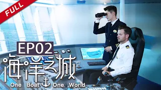  One Boat One World EP2（Zhang Han/Wang Likun）