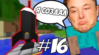 РАКЕТА НОВОГО ПОКОЛЕНИЯ   Приключения Илона Маска в Minecraft #16