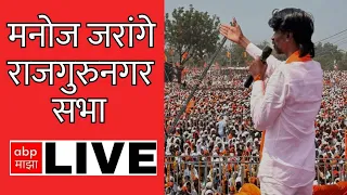 Manoj Jarange Sabha LIVE  Rajgurunagar| मनोज जरांगे सभा राजगुरुनगर | Maratha Reservation | ABP Majha
