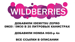 ЗАГРУЖАЕМ 20л ВЁДРА IDEMITSU НА WILDBERRIES  03.04.22  ССЫЛКИ В ОПИСАНИИ. КОЛЛИЧЕСТВО ОГРАНИЧЕНО.