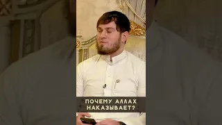 Почему Аллах наказывает? #Shorts