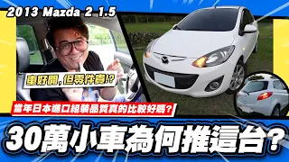 【老施推車】為何推這台?小施首選的30萬小車! / 2013 Mazda 2 1.5 試駕分享