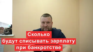 Сколько будут списывать зарплату при банкротстве?