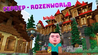 Заценим Гриф Сервак ROZENWORLD что это за сервер такой стрим в честь Ивана | Minecraft