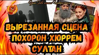 Вырезанная сцена похорон Хюррем Султан , которую не показали в сериале Великолепный век (Интриганка)