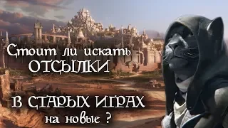 Стоит ли искать ОТСЫЛКИ в старых играх на новые? | TES 6 и не только