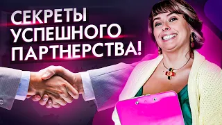 Партнерство в бизнесе / Секреты успешного бизнес партнерства