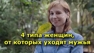 4 типа женщин, от которых уходят мужья