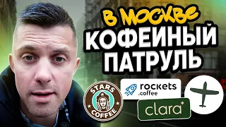 КОФЕЙНЫЙ ПАТРУЛЬ в Москве: Stars coffee, Аэроплан, Clara, Rockets Concept Store