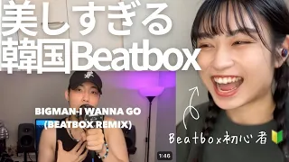 【リアクション】Reaction to BIGMAN | Britney Spears - I Wanna Go (Beatbox Cover)