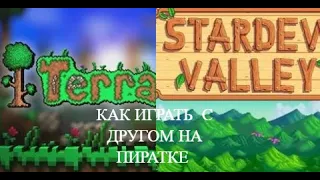 Как Играть с Другом на Пиратке Онлайн в [ Terraria ] [ Stardew Valley ]