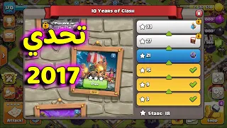 كيف تمسح تحدي 2017 في كلاش اوف كلانس