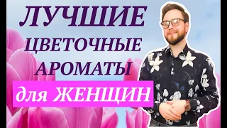 ТОП 5 Женских Цветочных Ароматов | Ex Nihilo | Roja Dove | Penhaligons | Dior | Floris