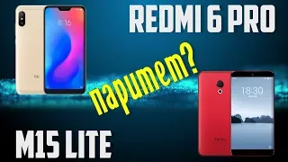 Xiaomi Redmi 6 Pro или Meizu M15 Lite ? РАСПАКОВКА СРАВНЕНИЕ И ОБЗОР! ЧТО ЛУЧШЕ? ЧТО ВЫБРАТЬ? РЕШИМ!