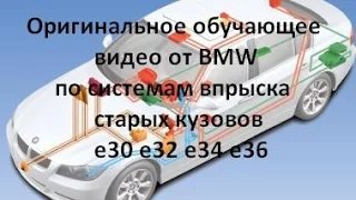 Оригинальное обучающее видео от BMW по системам впрыска старых кузовов  e30 e32 e34 e36